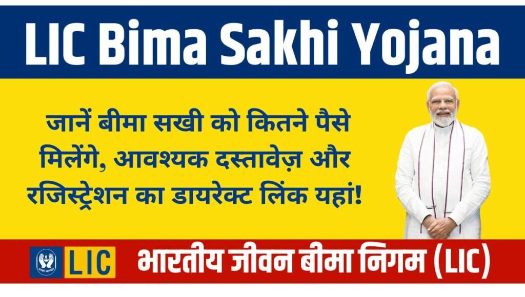 LIC Bima Sakhi Yojana: जानें बीमा सखी को कितने पैसे मिलेंगे, आवश्यक ...