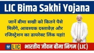 LIC Bima Sakhi Yojana